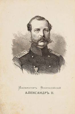 Краткий очерк первого 25-летия царствования императора Александра II. М.: Типография 