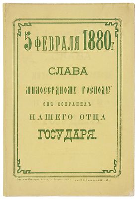 [Взрыв в Зимнем дворце] 5 февраля 1880 года. Слава Милосердному Господу. 