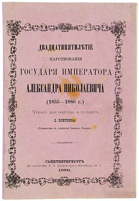 Плетнев, Д. Двадцатипятилетие царствования Государя Императора Александра Николаевича 