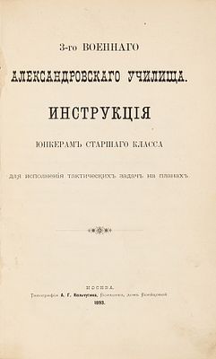 3-го Военного Александровского училища Инструкция юнкерам старшего класса для исполнения 