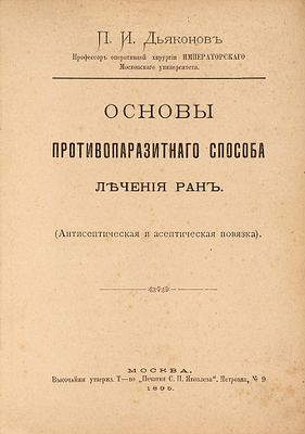 Дьяконов П.И. Основы противопаразитарного способа лечения ран. (Антисептическая 