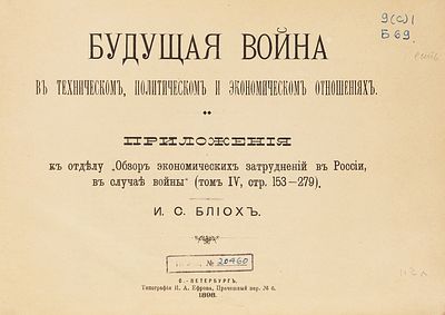 Блиох, И.С. Будущая война в техническом, политическом и экономическом отношениях: 