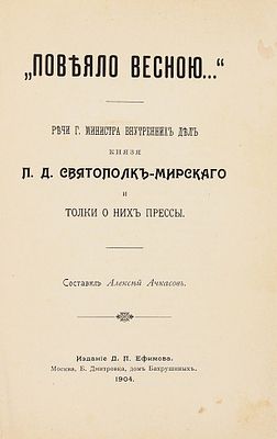 Ачкасов, А. &laquo;Повеяло весною...&raquo;. Речи г.[осподина] Министра Внутренних Дел князя 