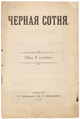 Черная сотня. М.: Издание Л. Горбуновой и Кн. С. Шаховского; Типо-лит. Т-ва И.Н. 