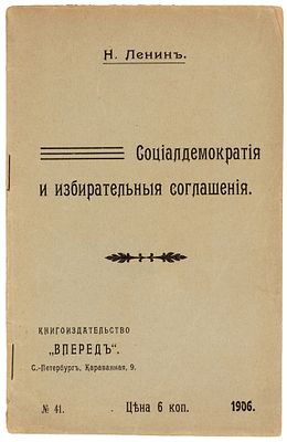 Ленин, Н. [В.И. Ленин]. Социал-демократия и избирательные соглашения. СПб.: 