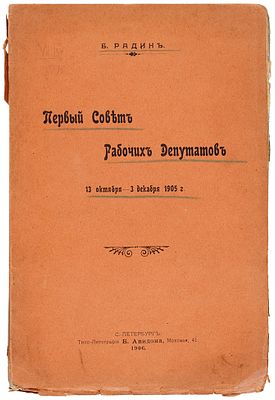Радин, Б. Первый Совет рабочих депутатов. 13 октября — 3 декабря 