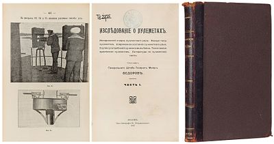 Федоров, С.И. Исследование о пулеметах: Исторический очерк пулеметного дела. Разные типы 