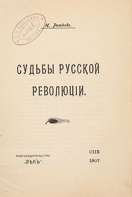 [Арестованное издание] Рожков, Н. Судьбы русской революции. СПб.: Кн-во &laquo;Век&raquo;, 19. 