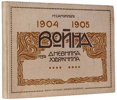 Самокиш, Н. Война 1904-1905: Из дневника художника / худ. Н. Самокиш. 
