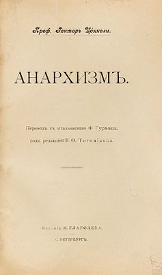 Цокколи, Г. Анархизм / пер. с ит. Ф. Гурвица, под ред. В.Ф. 
