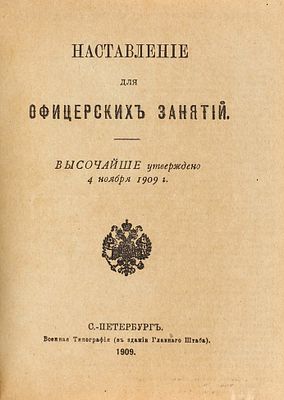 Наставление для офицерских занятий. Высочайше утверждено 4 ноября 1909 г. СПб.: 