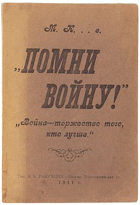 [Катхе. М.] М. К...е. &laquo;Помни войну!&raquo;: [Высказывания о войне]. 