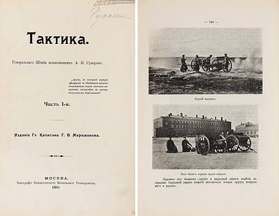 Суворов, А.В. Тактика. Ч. 1. [и единств.]. М.: Издание Гвардии капитана Г.Ф. Мириманова; 