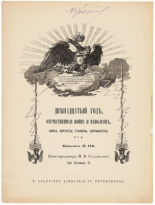Каталог № 118. Двенадцатый год, Отечественная война и Наполеон, книги, портреты 