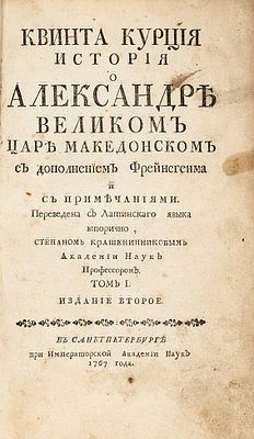 [Второй русский перевод] Квинта Курция История о Александре Великом царе Македонском 