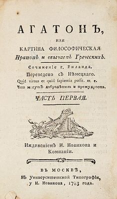 Виланд, К.М. Агатон, или Картина философическая нравов и обычаев греческих / 