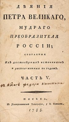 Голиков, И. Деяния Петра Великого, мудрого преобразователя России, собранные 