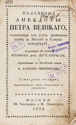 Штелин, Я. Подлинные анекдоты Петра Великаго, слышанные из уст знатных особ 