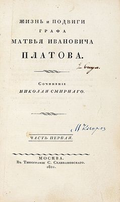 Смирной, Н.Ф. Жизнь и подвиги графа Матвея Ивановича Платова. В 3 ч. Ч. 1. М.: 