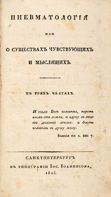 [&laquo;Последуем за нашей душею, сколько возможем...&raquo;] Краткое начертание 