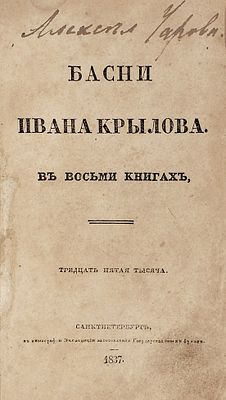 [Миниатюрное издание] Крылов, И. Басни Ивана Крылова в восьми книгах. Тридцать вторая 