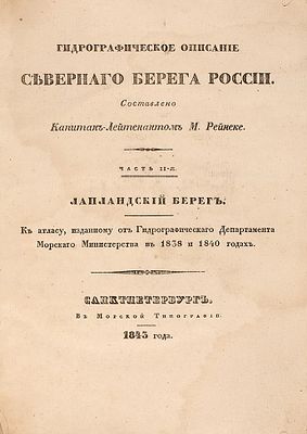 Рейнеке, М.Ф. Гидрографическое описание северного берега России, составленное 