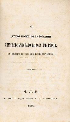 Дмитриев, Д. О духовном образовании земледельческого класса в России 