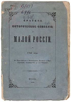[Квитка, И.И.] Краткое историческое описание о Малой России до 1765 года 