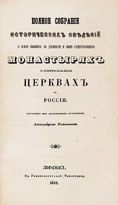 Конволют церковных изданий. 1848-1852. 1. [Экземпляр с гравюрами] Полный 