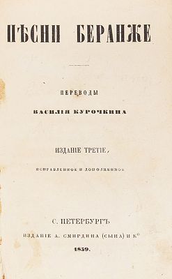 Песни Беранже / пер. В. Курочкина. 3-е изд., испр. и доп. СПб.: Изд. 