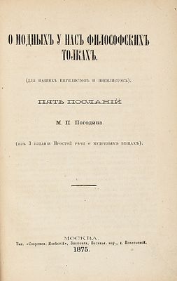 [Для наших нигилистов и нигилисток] Конволют из шести сочинений Михаила Погодина. 