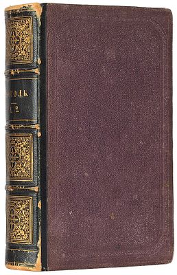 Гоголь, Н.В. Полное собрание сочинений. В 4 т. Т. 1-2. М.: Издание его наследников; 