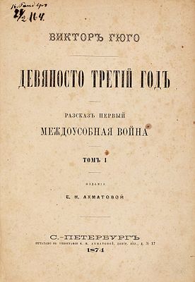 Гюго, В. Девяносто третий год. Рассказ первый. Междоусобная война. В 3 т. Т. 
