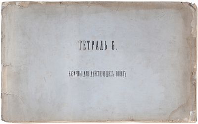 [Обозный сарай, конюшня и экзерциргауз] Атлас чертежей, изданных Главным инженерным 