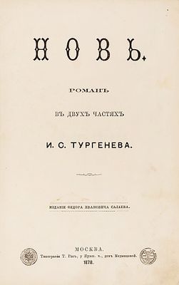 [Первое отдельное издание последнего романа писателя] Тургенев, И.С. Новь. Роман в двух 