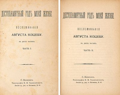 [Мемуары о сибирской ссылке] Коцебу, А.Ф. Достопамятный год моей жизни. Воспоминания 
