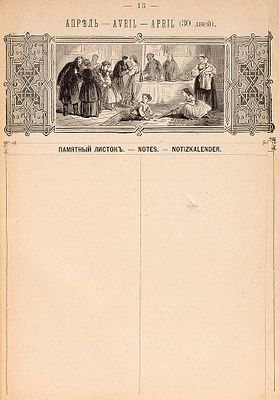 Семейный иллюстрированный календарь на 1881 год. СПб.: Изд. А. Баумана, 18. Семейн 