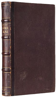Градовский, А. Трудные годы (1876-1880): Очерки и опыты. СПб.: Типография М.М. 
