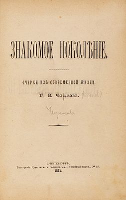 Черепов, П.В. Знакомое поколение. Очерки из современной жизни. [В 2 ч. Ч. 1] 