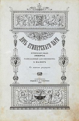 Эберс, Г. Дочь египетского царя: исторический роман, рассказанный для юношества 