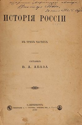 Абаза, В.А. [автограф] История России. СПб.: Тип. А.С. Суворина, 1886. VIII, 362 с., 