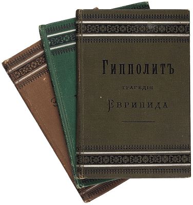 Подборка из трех книг серии &laquo;Дешевая библиотека&raquo;: Гипполит, Ифигения 