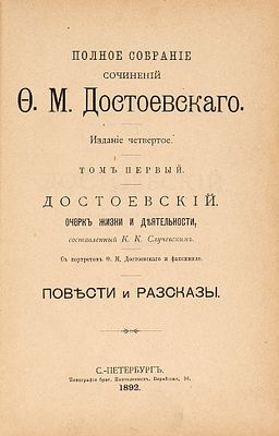 Достоевский, Ф.М. Полное собрание сочинений. 4-е изд. В 12 т. Т. 1-9, 11. СПб.: Тип. 