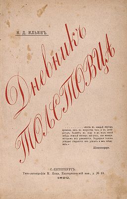 Ильин, Н.Д. Дневник толстовца. СПб.: Типо-лит. М. Янца, 18. Ильин, Н.Д. Дневник толстовца. 