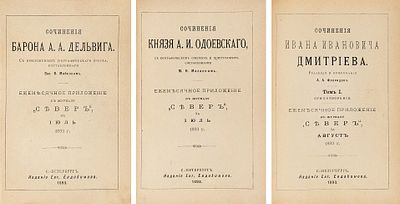 Конволют из изданий А.А. Дельвига, А.И. Одоевского, И.И. Дмитриева в приложениях 