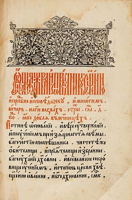 [Первая книга московского мастера Никиты Фофанова] Минея общая. М.: Печ. Никита Федоров Фофанов 