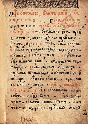 [Первое издание на Печатном дворе] Святцы. М.: Печатный двор, 06.12.1646. (21.09.7155–06.12.715