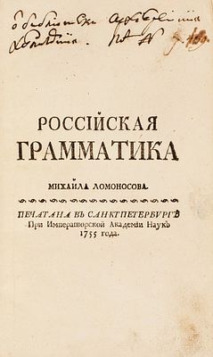 [Экземпляр первого издания первой печатной грамматики русского языка из Холмогор] 