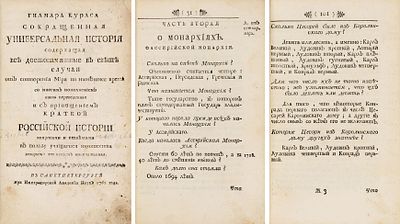 [Российская история для юношества от автора &laquo;срамных од&raquo;] Гилмара Кураса 
