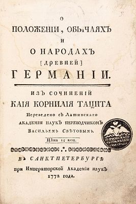 Тацит, К. О положении, обычаях и о народах [древней] Германии / 